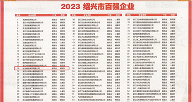 大鸡巴插的太爽了视频权威发布丨2023绍兴市百强企业公布，长业建设集团位列第18位